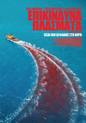 ΕΠΙΚΙΝΔΥΝΑ ΠΛΑΣΜΑΤΑ