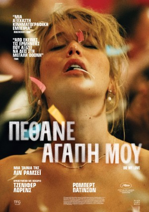 ΠΕΘΑΝΕ ΑΓΑΠΗ ΜΟΥ 