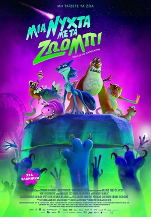 ΜΙΑ ΝΥΧΤΑ ΜΕ ΤΑ ΖΩΟΜΠΙ 