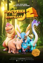 Η ΜΟΥΣΙΚΗ ΤΗΣ ΖΟΥΓΚΛΑΣ 2