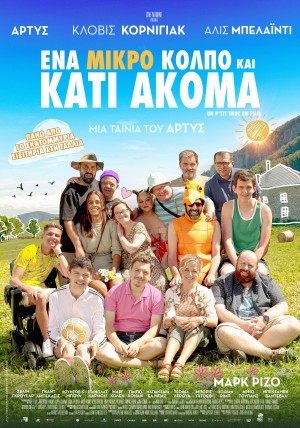 ΕΝΑ ΜΙΚΡΟ ΚΟΛΠΟ ΚΑΙ ΚΑΤΙ ΑΚΟΜΑ