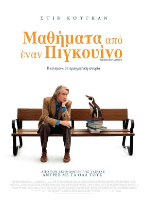 ΜΑΘΗΜΑΤΑ ΑΠΟ ΕΝΑΝ ΠΙΓΚΟΥΙΝΟ