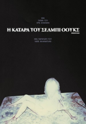 Η ΚΑΤΑΡΑ ΤΟΥ ΣΕΛΜΠΙ ΟΟΥΚΣ