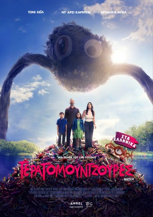 ΤΕΡΑΤΟΜΟΥΝΤΖΟΥΡΕΣ